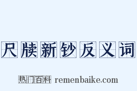 尺牍新钞反义词是什么意思的图片